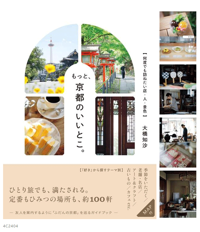 4C2404 もっと、京都のいいとこ 何度でも訪ねたい店 人 景色